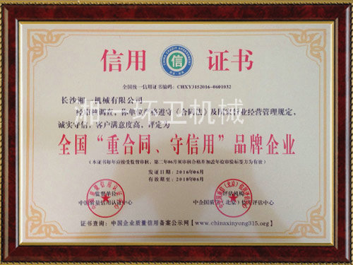 全國(guó)“重合同，守信用”品牌企業(yè)